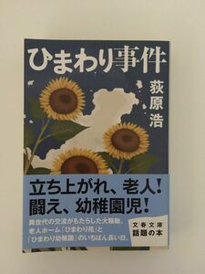  sunflower . case ( Bunshun Bunko ) / Ogiwara Hiroshi 