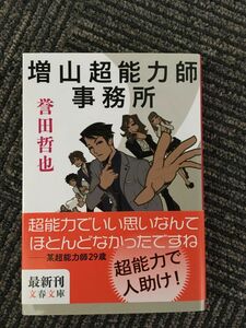 　増山超能力師事務所 (文春文庫) / 誉田 哲也