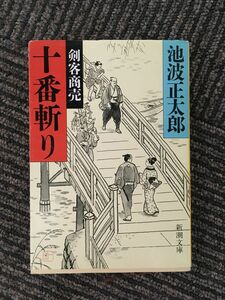 剣客商売十番斬り (新潮文庫) / 池波 正太郎