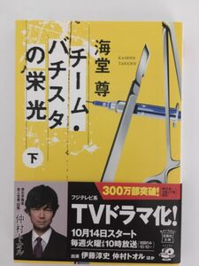 チーム・バチスタの栄光(下) 「このミス」大賞シリーズ (宝島社文庫) / 海堂 尊