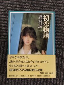 初恋物語（フアースト・ラブ・ストーリー） （角川文庫　６１４１） 森村誠一／〔著〕