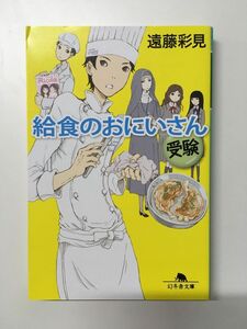 　給食のおにいさん 受験 (幻冬舎文庫) / 遠藤 彩見 (著)