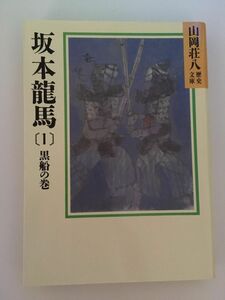 　坂本龍馬(1) (山岡荘八歴史文庫) / 山岡 荘八