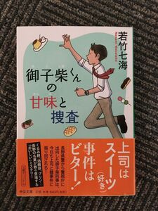 　御子柴くんの甘味と捜査 (中公文庫) / 若竹 七海
