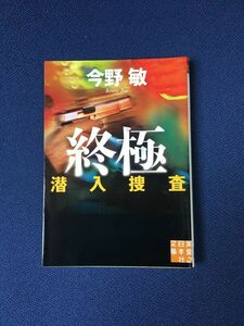 終極 潜入捜査 (実業之日本社文庫) (文庫) / 今野 敏