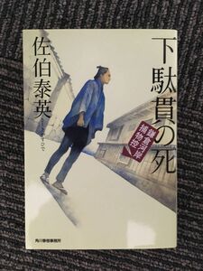 　下駄貫の死―鎌倉河岸捕物控 (ハルキ文庫 時代小説文庫) / 佐伯 泰英