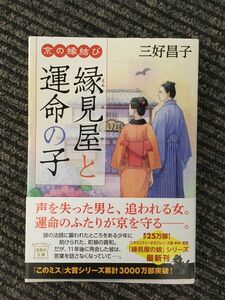 　京の縁結び 縁見屋と運命の子 (宝島社文庫 「このミス」大賞シリーズ) / 三好 昌子