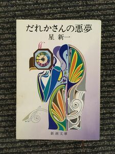 　　だれかさんの悪夢 (新潮文庫) /星 新一