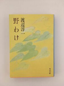 野わけ (角川文庫 緑 307ー16) / 渡辺 淳一