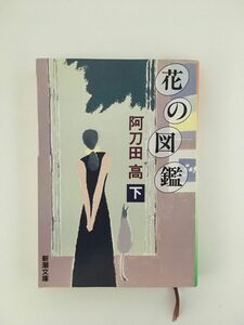  цветок. иллюстрированная книга ( внизу ) ( Shincho Bunko ) / Atoda Takashi 