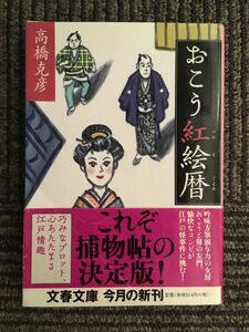 おこう紅絵暦 (文春文庫) /高橋 克彦