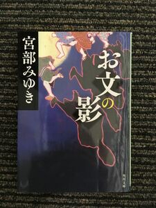 お文の影 (角川文庫) / 宮部 みゆき