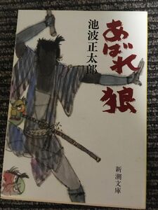 あばれ狼 (新潮文庫) / 池波 正太郎