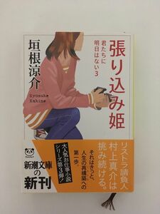 　張り込み姫: 君たちに明日はない3 (新潮文庫) /垣根 涼介