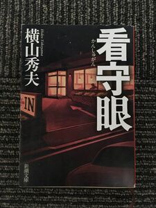 　看守眼 (新潮文庫) / 横山 秀夫