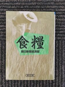 　食糧 (朝日文庫) / 朝日新聞経済部