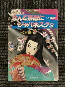 　なんて素敵にジャパネスク〈3 人妻編〉 (集英社文庫―コバルト・シリーズ) / 氷室 冴子