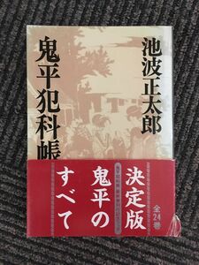 鬼平犯科帳 (12) (文春文庫)/池波 正太郎