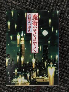 魔術はささやく (新潮文庫) / 宮部 みゆき