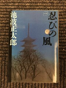 新装版 忍びの風 (1) (文春文庫) / 池波 正太郎