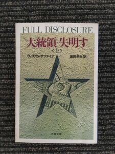 　　大統領失明す (上) (文春文庫 (275‐40)) / ウィリアム・サファイア