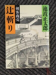 辻斬り―剣客商売 (新潮文庫) / 池波 正太郎