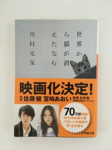 世界から猫が消えたなら (小学館文庫)/ 川村 元気