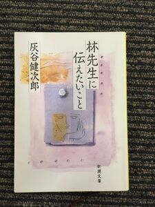 林先生に伝えたいこと (新潮文庫) / 灰谷 健次郎