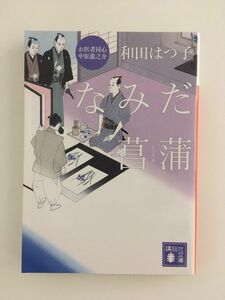 　お医者同心 中原龍之介 なみだ菖蒲 (講談社文庫) / 和田 はつ子