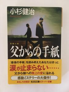 　父からの手紙 (光文社文庫) / 小杉 健治