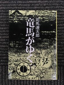 竜馬がゆく (2) (文春文庫) / 司馬 遼太郎