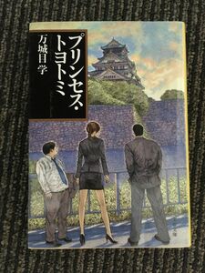 　 プリンセス・トヨトミ (文春文庫) / 万城目 学