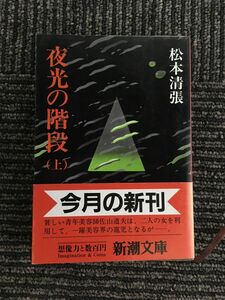 　夜光の階段（上） (新潮文庫) / 松本 清張