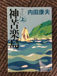 　神苦楽島 上 (文春文庫) / 内田 康夫