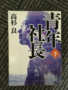 　青年社長(下) (角川文庫) / 高杉 良