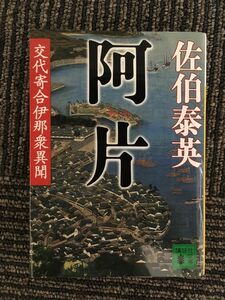 　阿片 交代寄合伊那衆異聞 (講談社文庫) / 佐伯 泰英