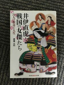 　井伊直虎と戦国の女傑たち (知恵の森文庫) / 渡邊 大門