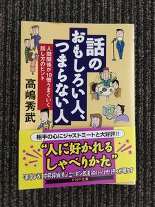 　話のおもしろい人、つまらない人―人間関係が10倍うまくいく話し方のヒント (PHP文庫) / 高嶋 秀武