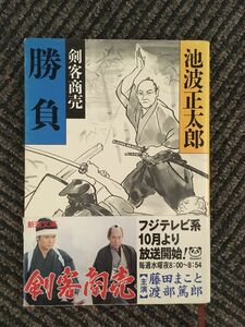 剣客商売〈11〉勝負 (新潮文庫) / 池波 正太郎