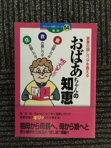 　ダイソー文庫シリーズ５４　趣味　おばあちゃんの知恵