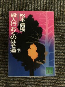 　殺人行おくのほそ道(下) (講談社文庫) / 松本 清張