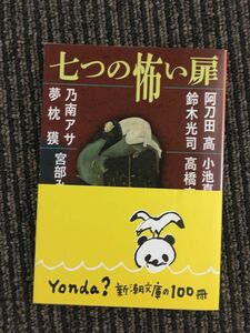 　七つの怖い扉 (新潮文庫) /阿刀田 高, 高橋 克彦, 小池 真理子, 乃南 アサ, 鈴木 光司, 宮部 みゆき, 夢枕 獏