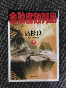  финансовый коррозия ряд остров ( сверху ) ( Kadokawa Bunko ) / Takasugi Ryo 