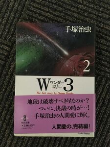 　W3(ワンダースリー) (2) (秋田文庫―The best story by Osamu Tezuka) / 手塚 治虫