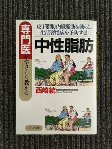 　中性脂肪 皮下脂肪・内臓脂肪を減らし、生活習慣病を予防する! PHP文庫 /西崎 統