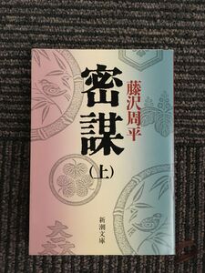 密謀(上) (新潮文庫) / 藤沢 周平