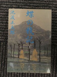 新装版 蝶の戦記 (下) (文春文庫) / 池波 正太郎