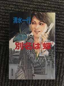 　別名は“蝶 (集英社文庫) / 清水 一行