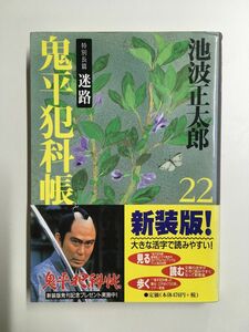 新装版 鬼平犯科帳 (22) (文春文庫) / 池波 正太郎 (著)