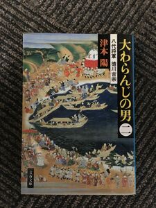 大わらんじの男〈2〉―八代将軍・徳川吉宗 (文春文庫) / 津本 陽